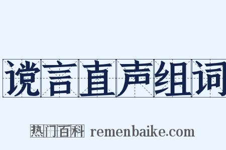 谠言直声组词是什么意思的图片